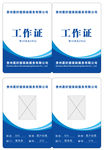 蓝色工作证