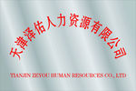 泽佑人力资源