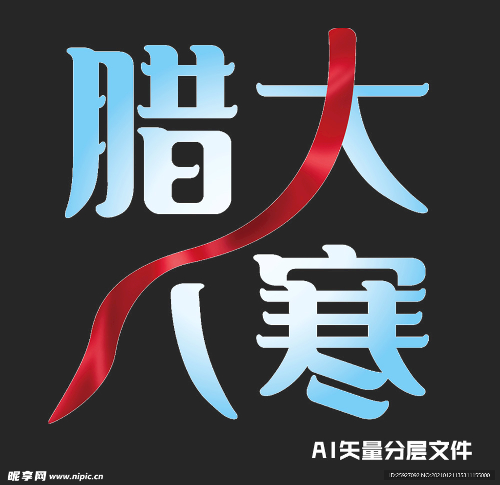 腊八大寒书法变形艺术效果