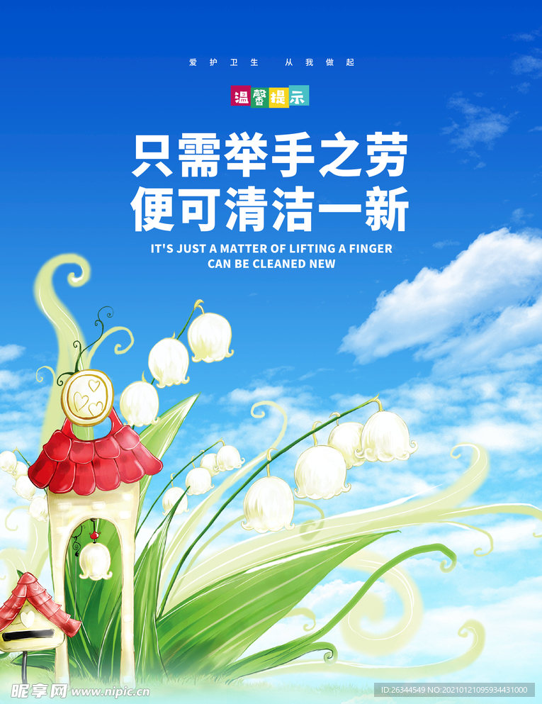 爱护卫生 从我做起