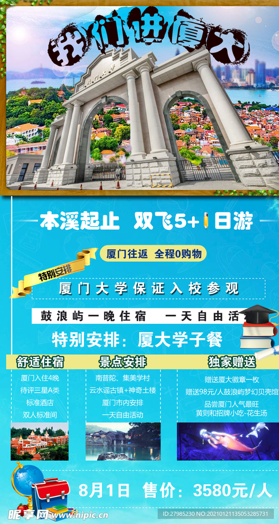 厦门大学旅游海报图片