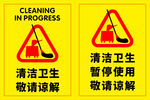 清洁卫生 暂停使用