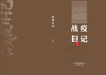 抗疫画册封面