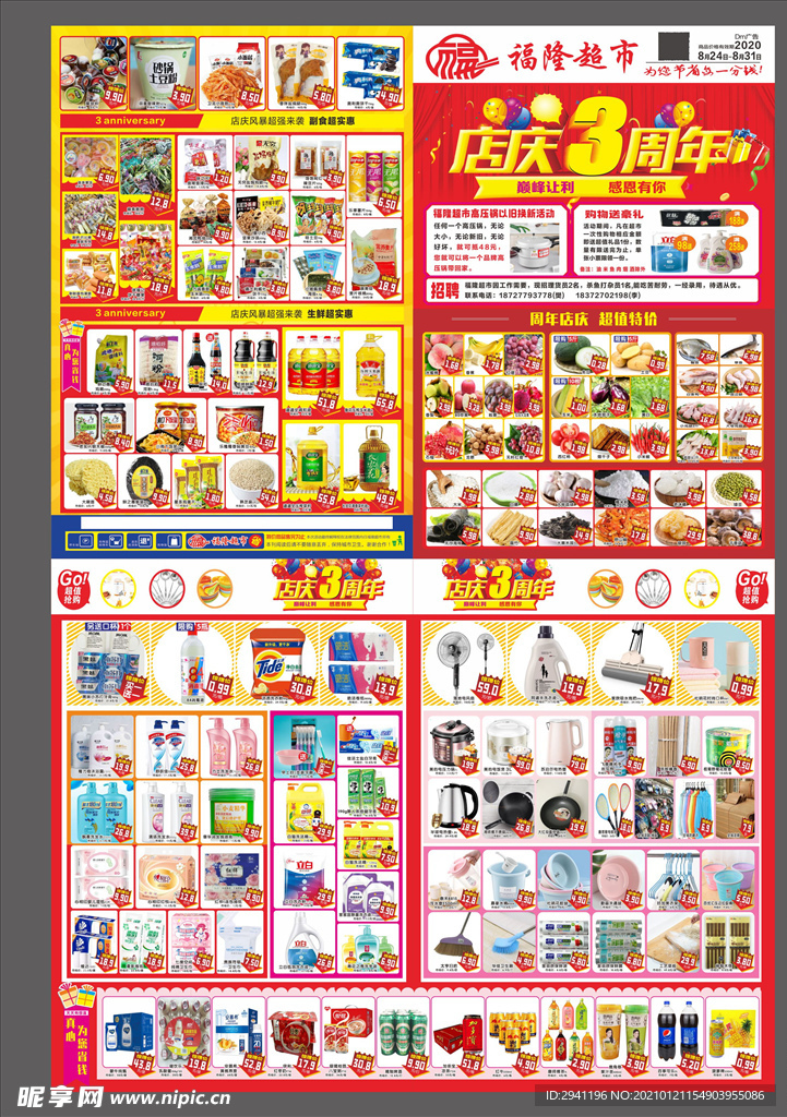 超市周年庆海报