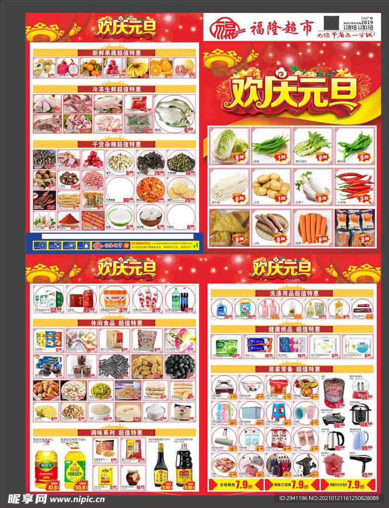 超市元旦海报