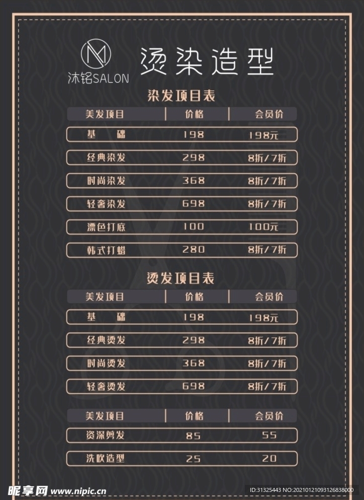 理发店价目表