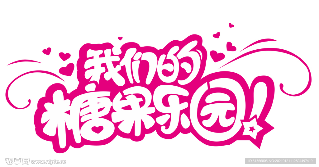 我们的糖果乐园字体设计