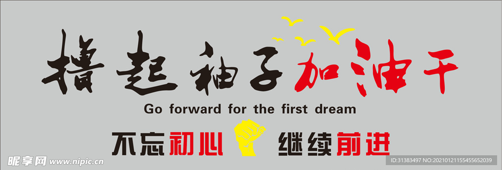 撸起袖子加油干文化墙形象墙