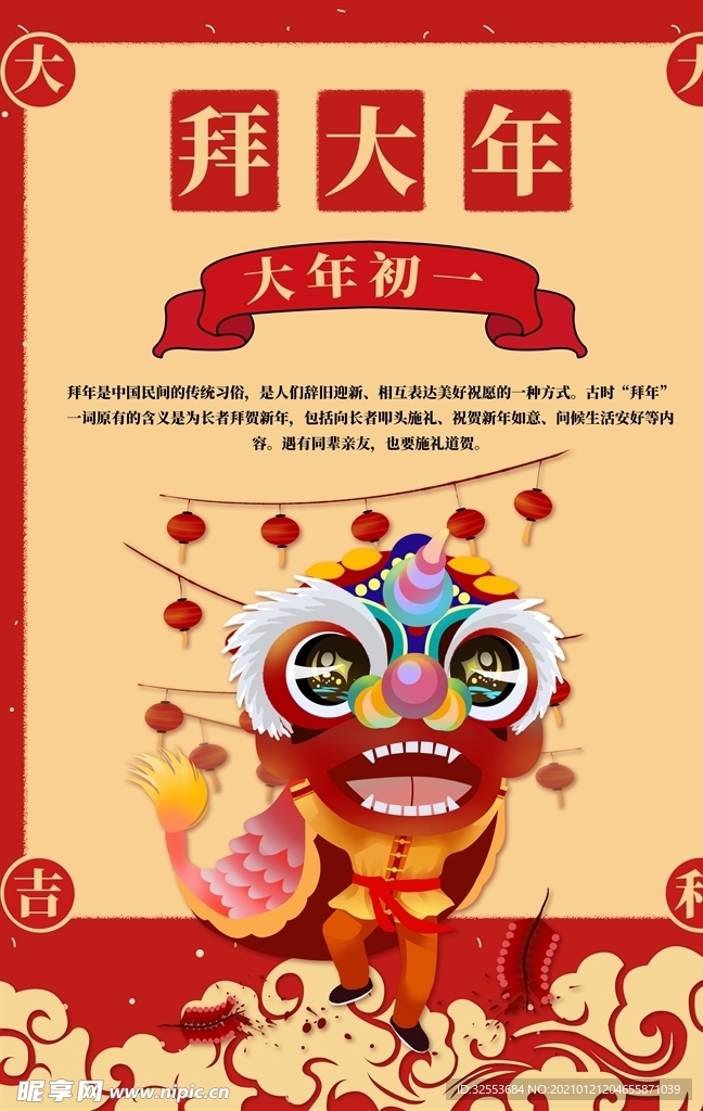 大年初一拜大年