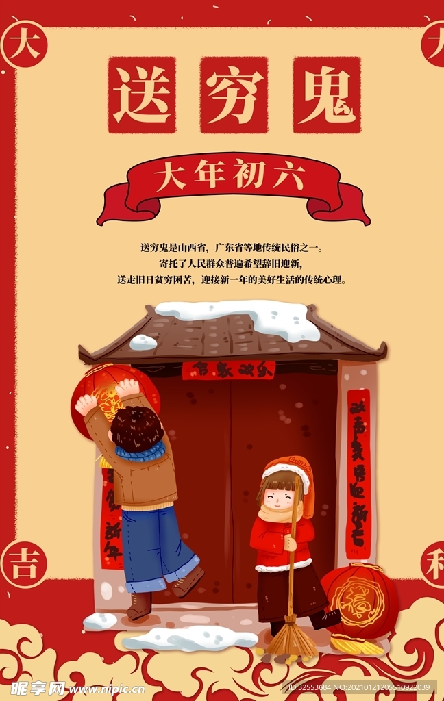 大年初六送穷鬼