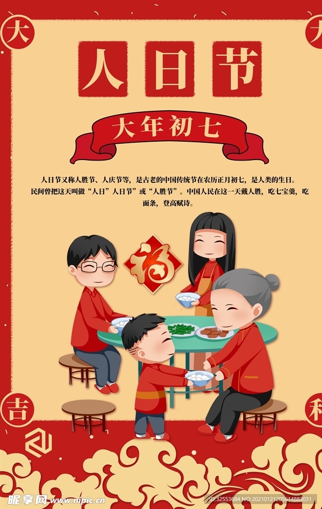 大年初七人日节