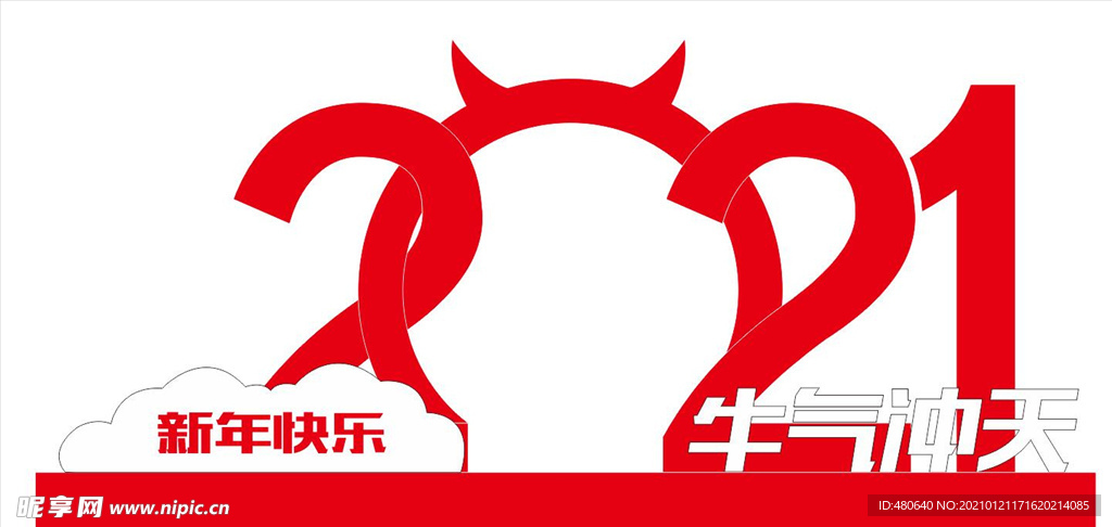 2021牛年造型