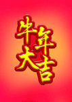 牛年大吉