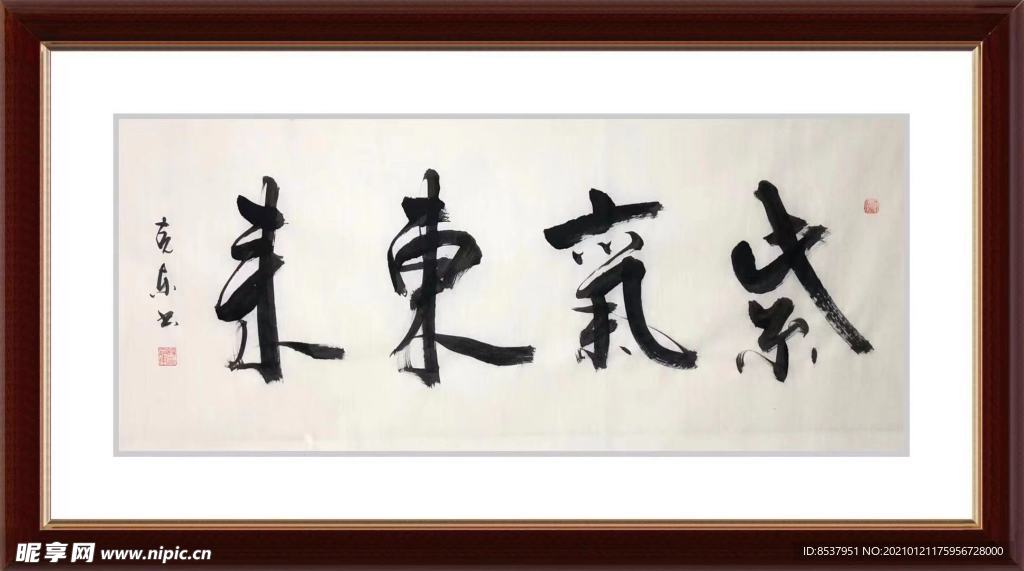 杨克东 书法 紫气东来