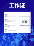 蓝色科技工作证