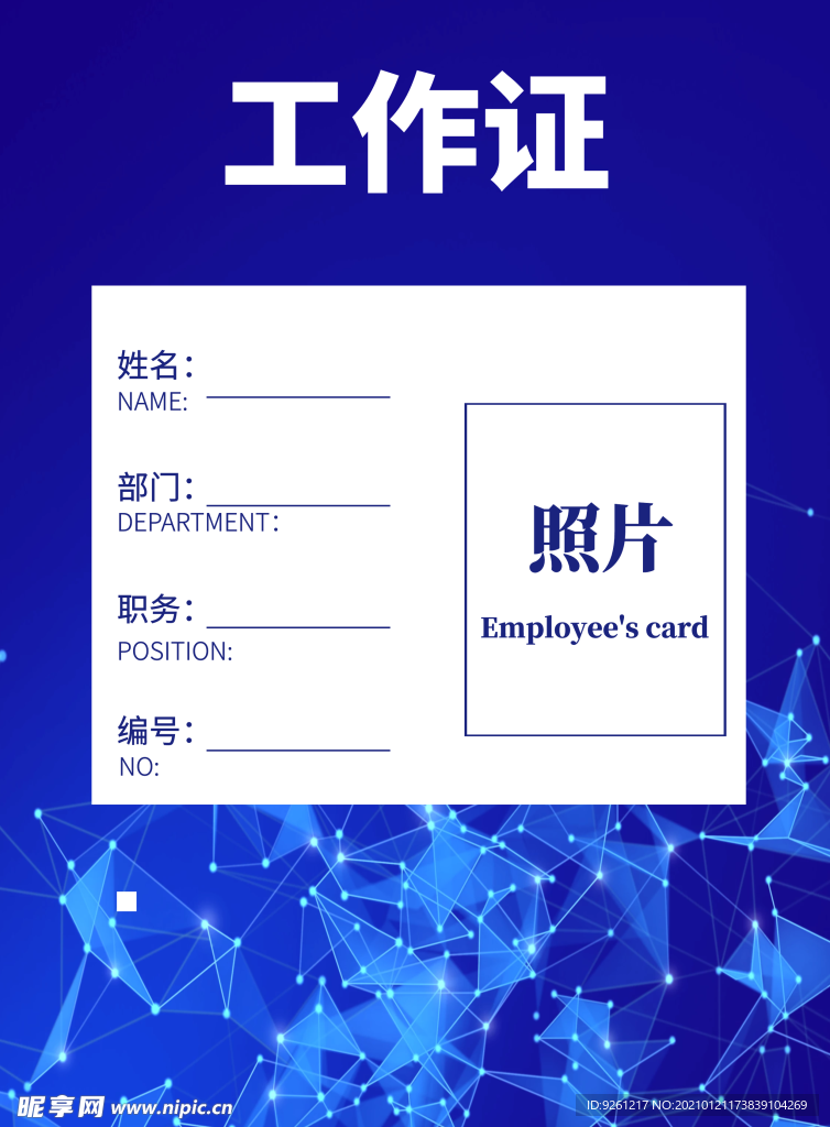 蓝色科技工作证