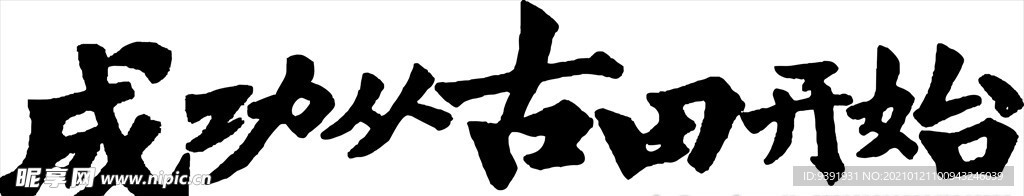 成功从古田开始