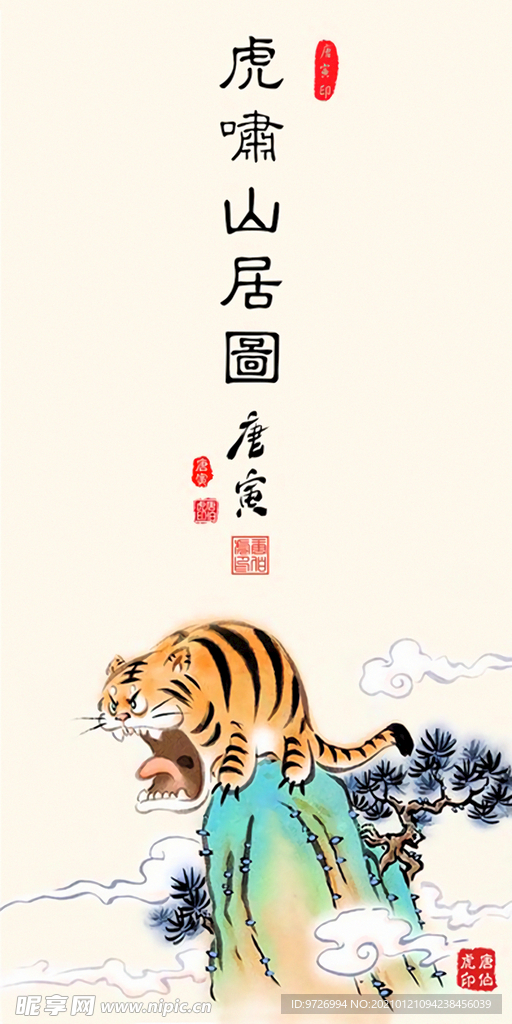 搞笑虎啸山居图