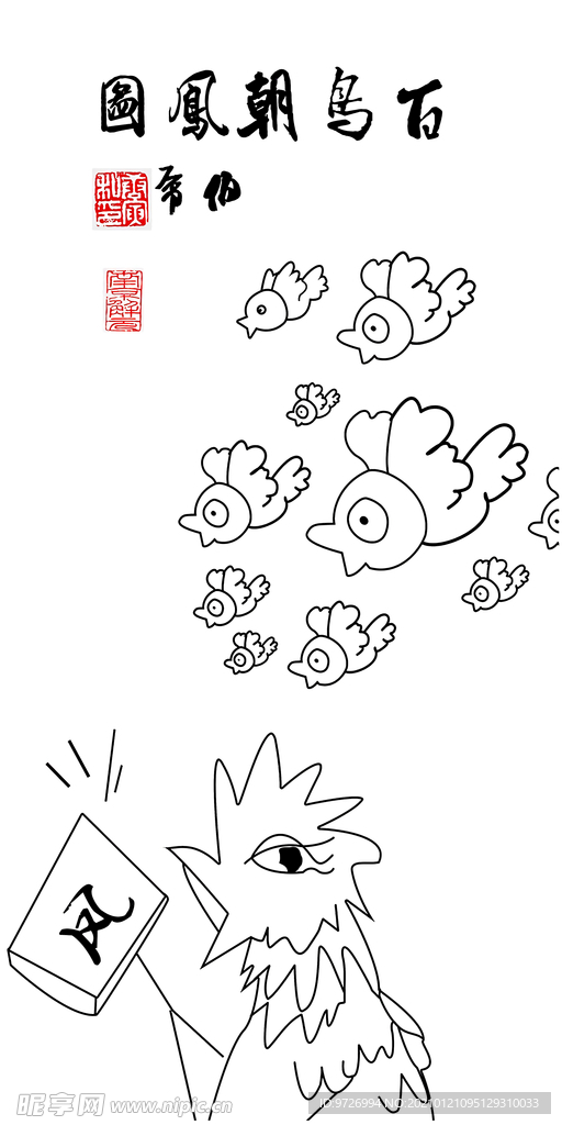 搞笑百鸟朝凤图
