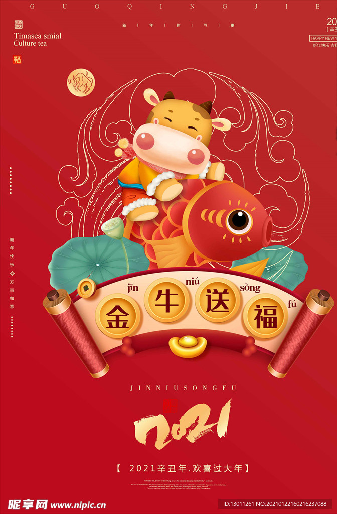 金牛送福牛年海报