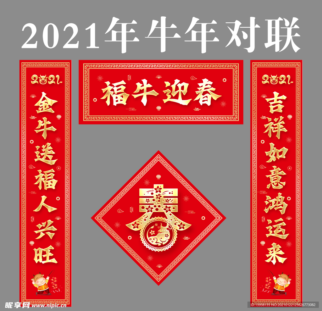 2021牛年对联