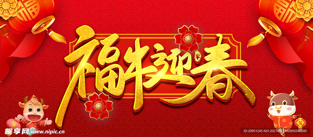 牛年福牛迎春