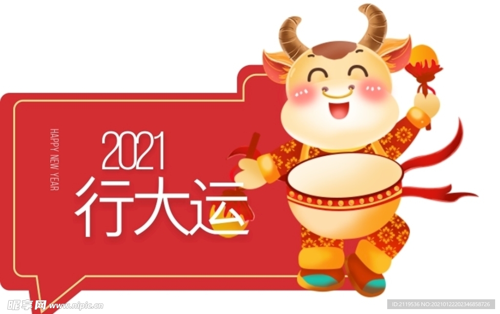 2021行大运