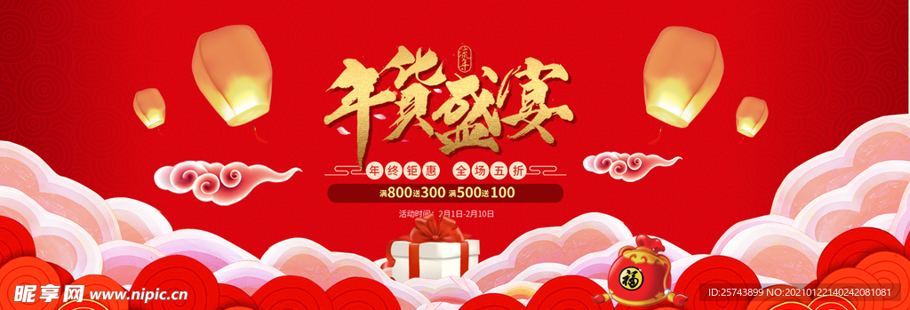 年货盛宴年终钜惠