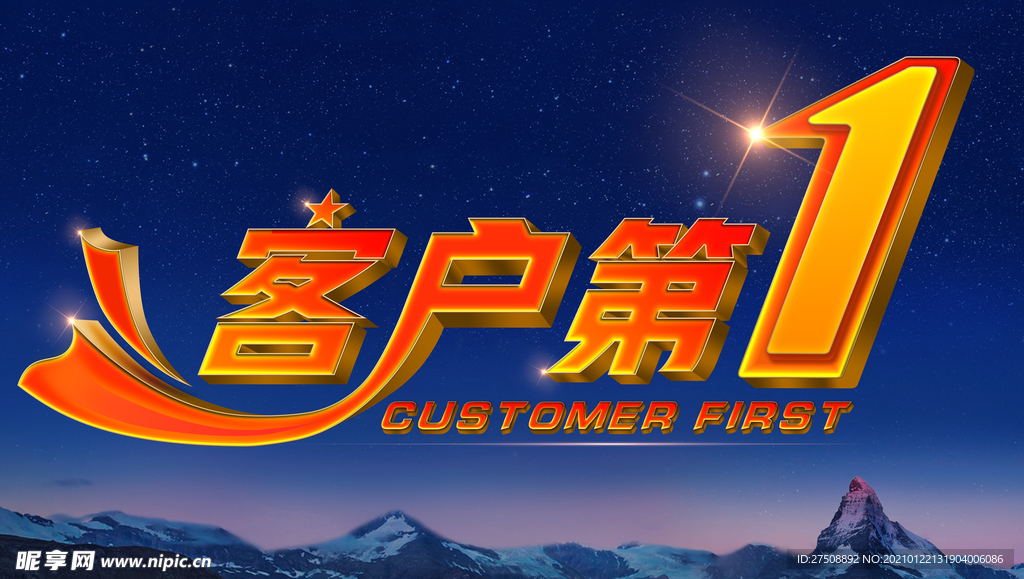 客户第一