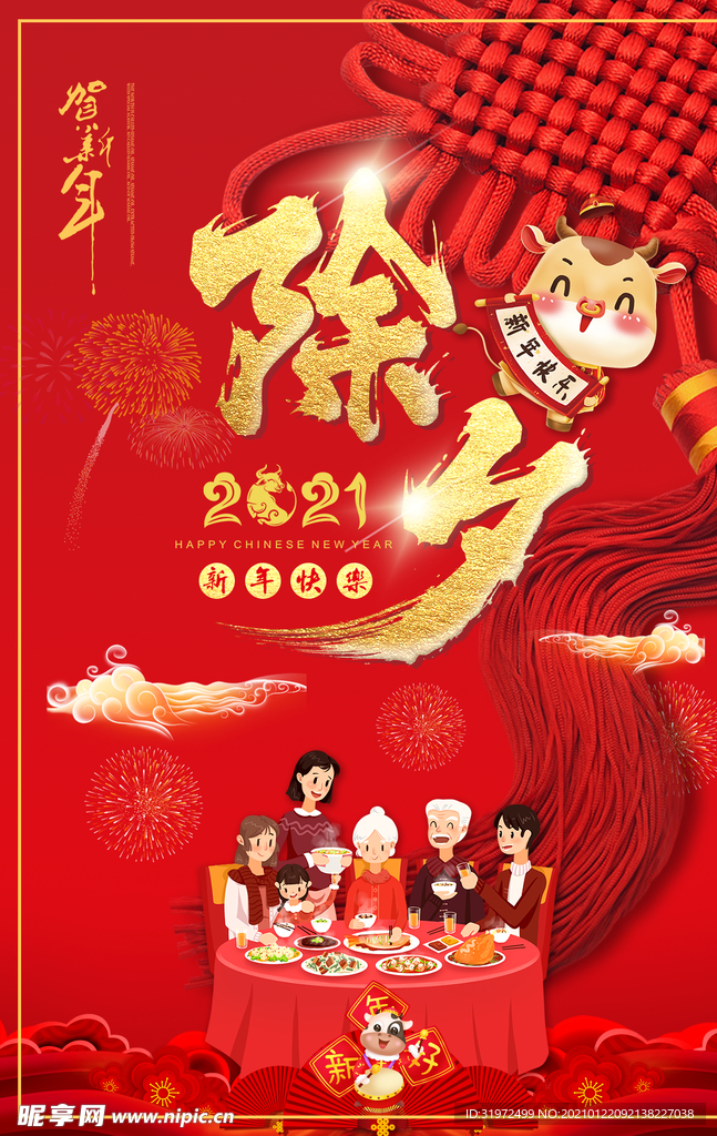 新年牛年除夕贺岁新年快乐海报