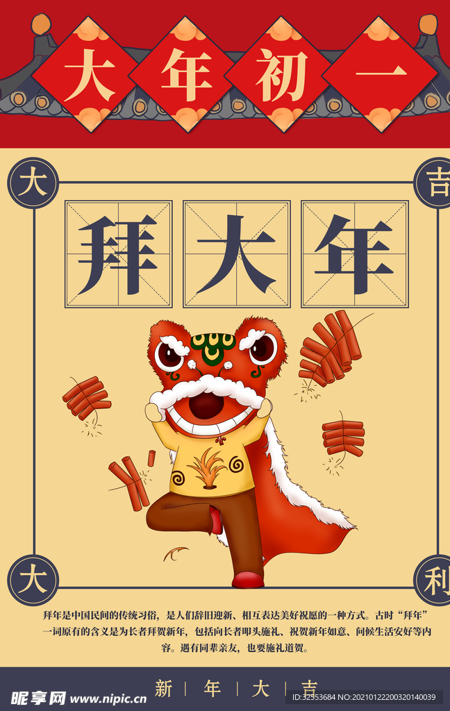 大年初一拜大年