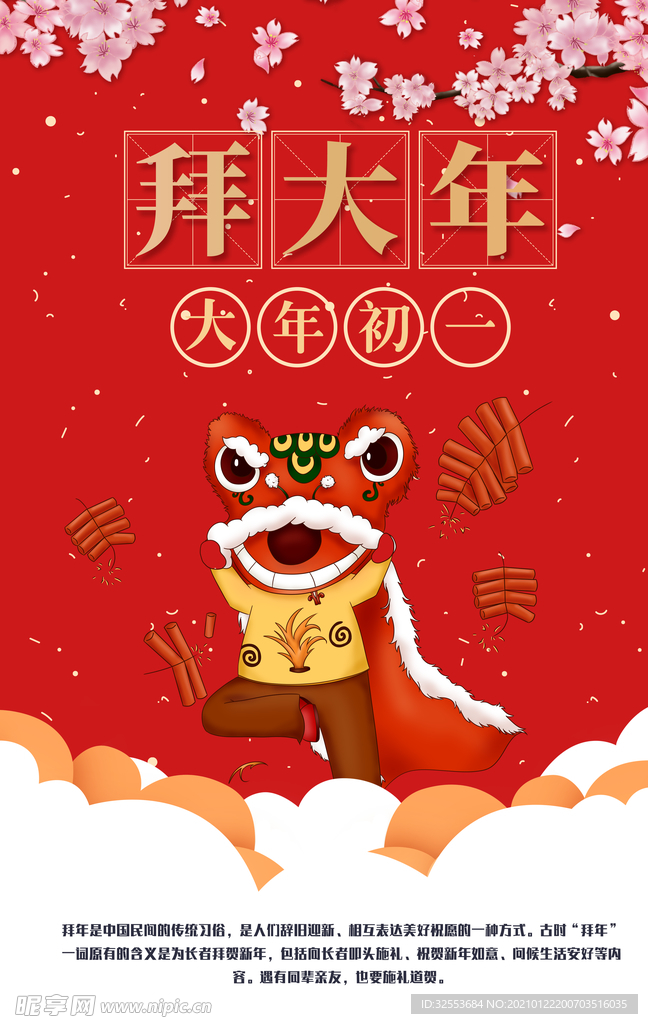 大年初一拜大年