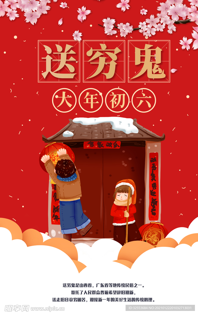 大年初六送穷鬼