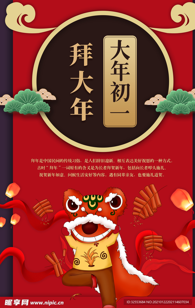 大年初一拜大年