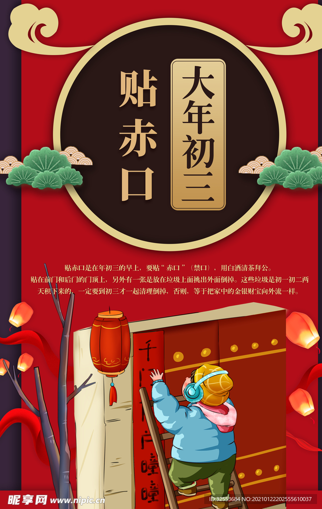 大年初三贴赤口