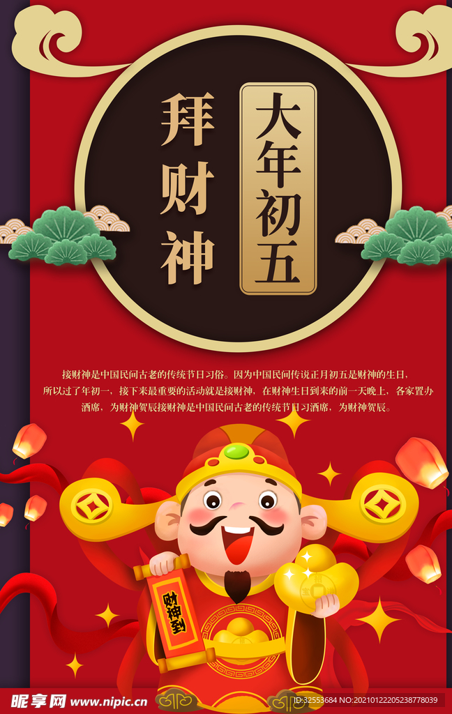 大年初五拜财神