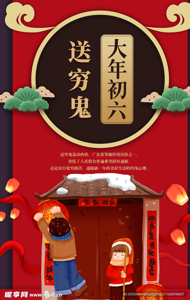 大年初六送穷鬼