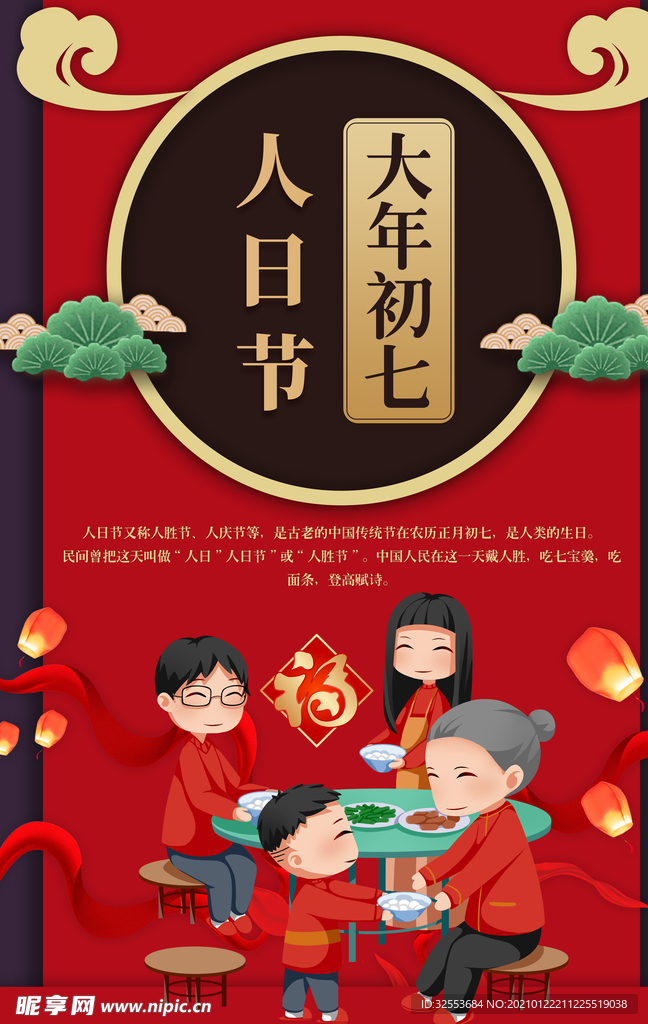 大年初七人日节