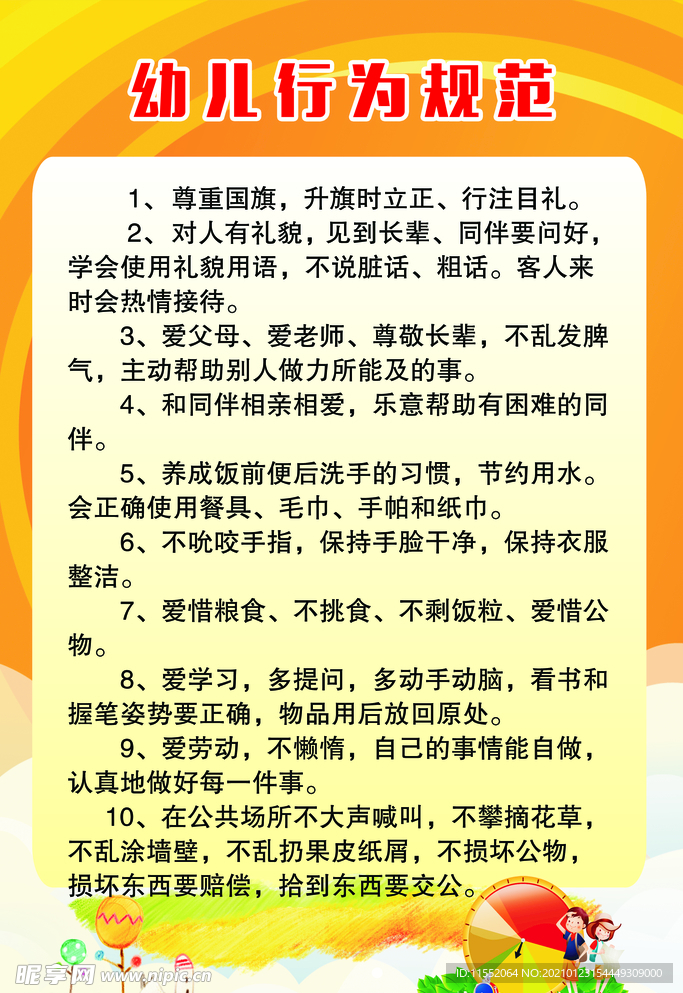 幼儿行为规范