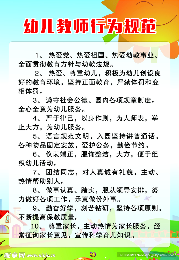 幼儿教师行为规范