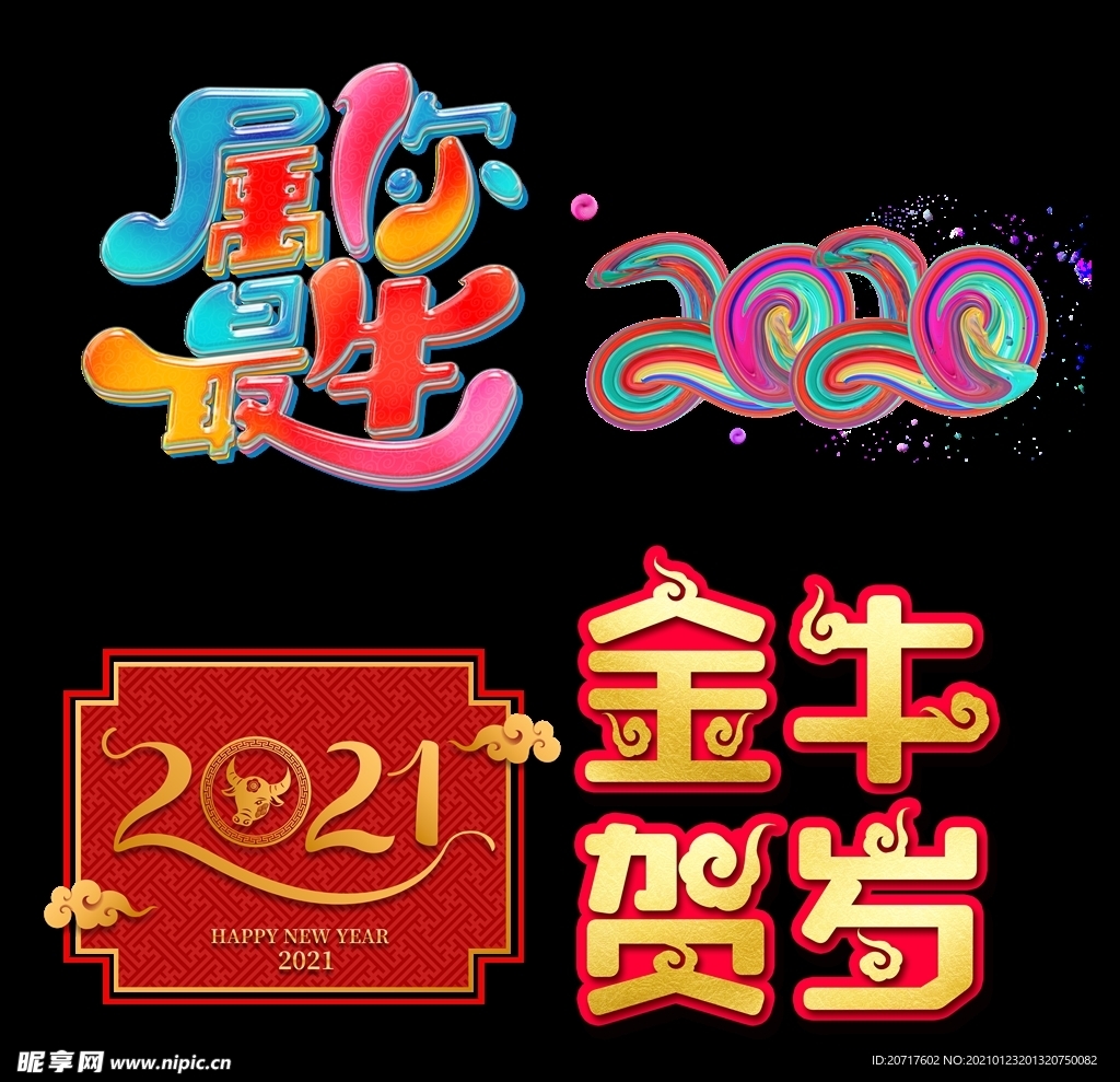 属你最牛 牛年贺岁 2021