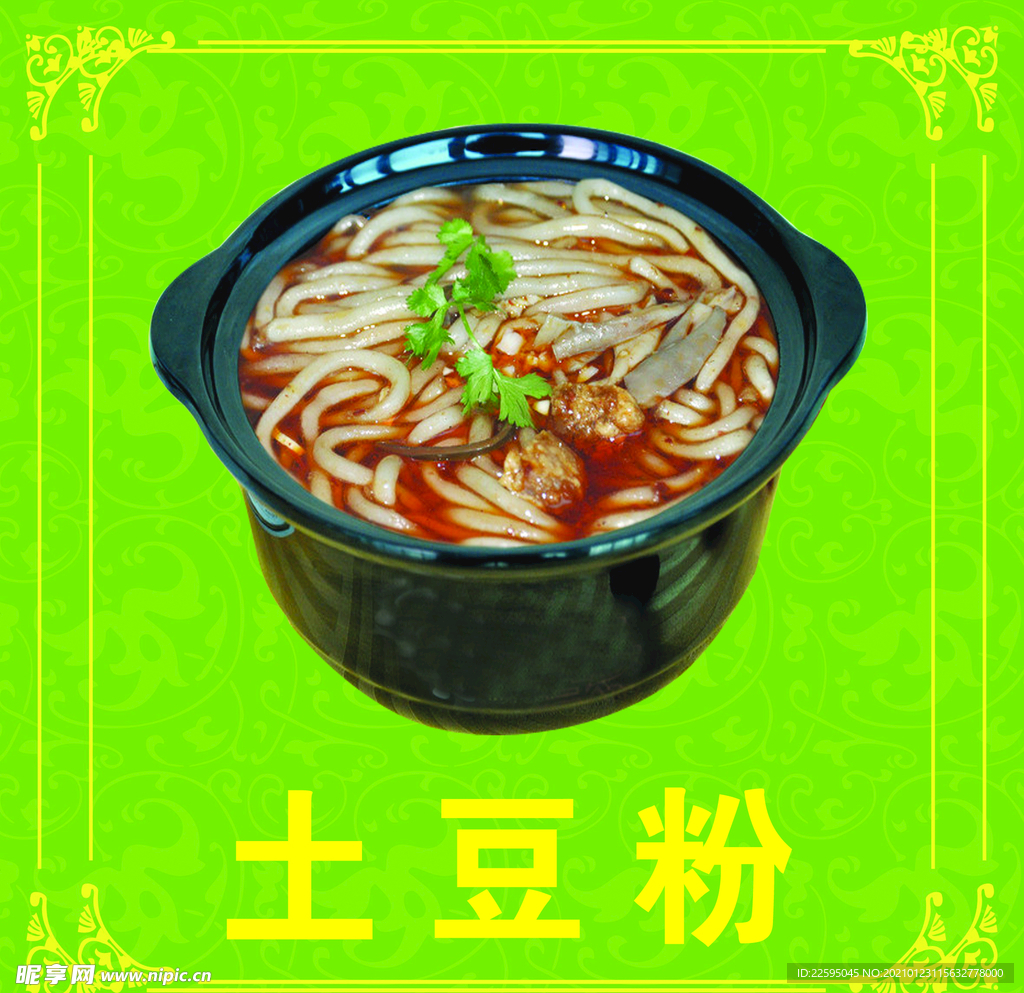 土豆粉