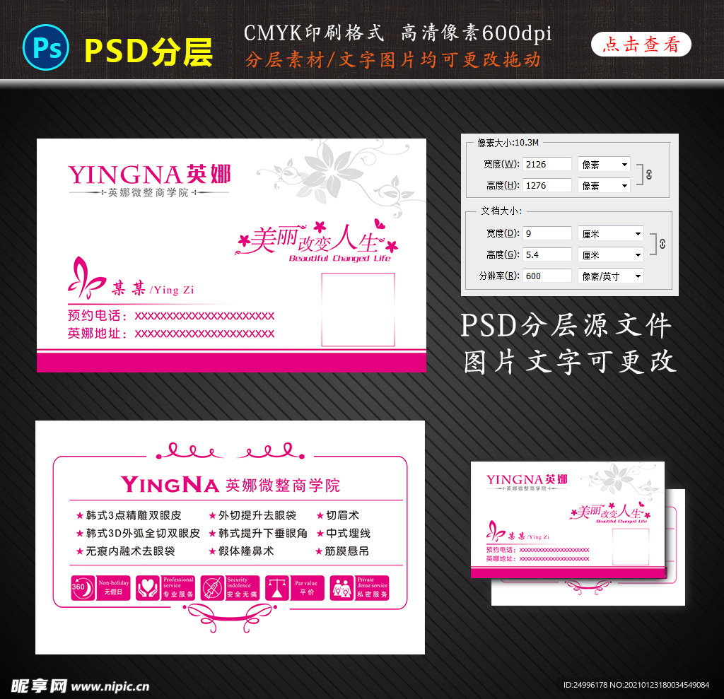 美容整形名片设计图