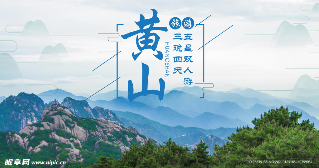 黄山旅游宣传海报