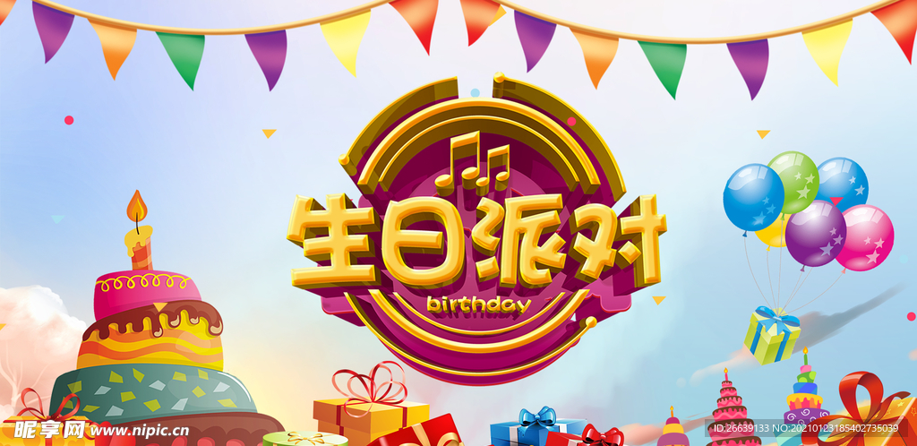 生日快乐派对海报