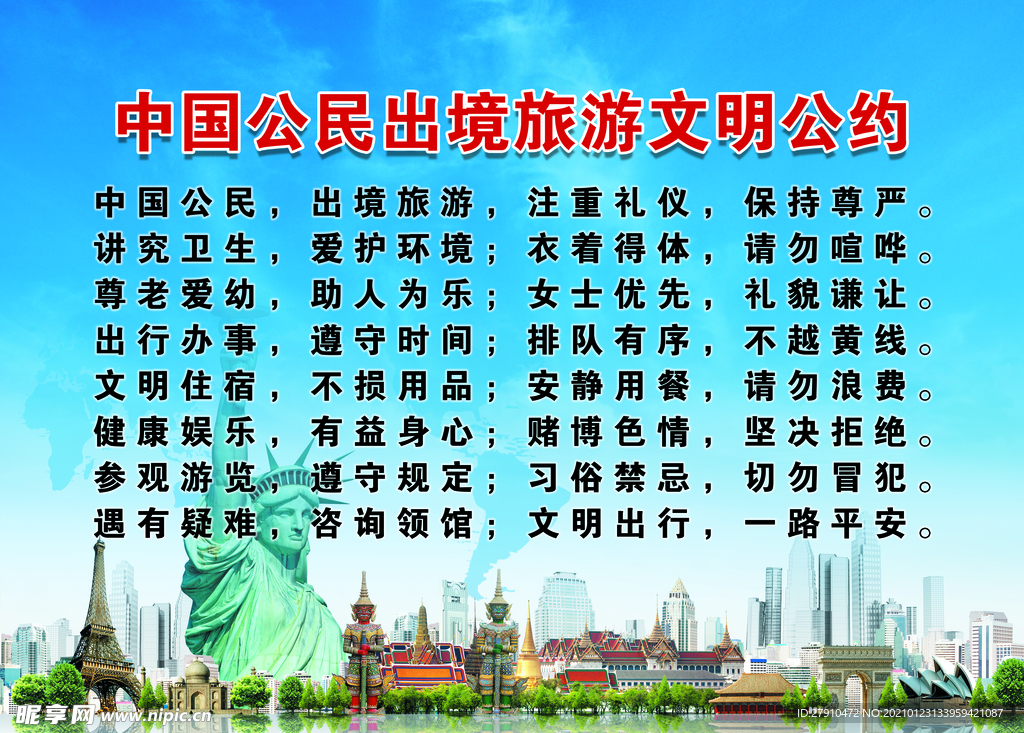 中国公民出镜旅游文明公约