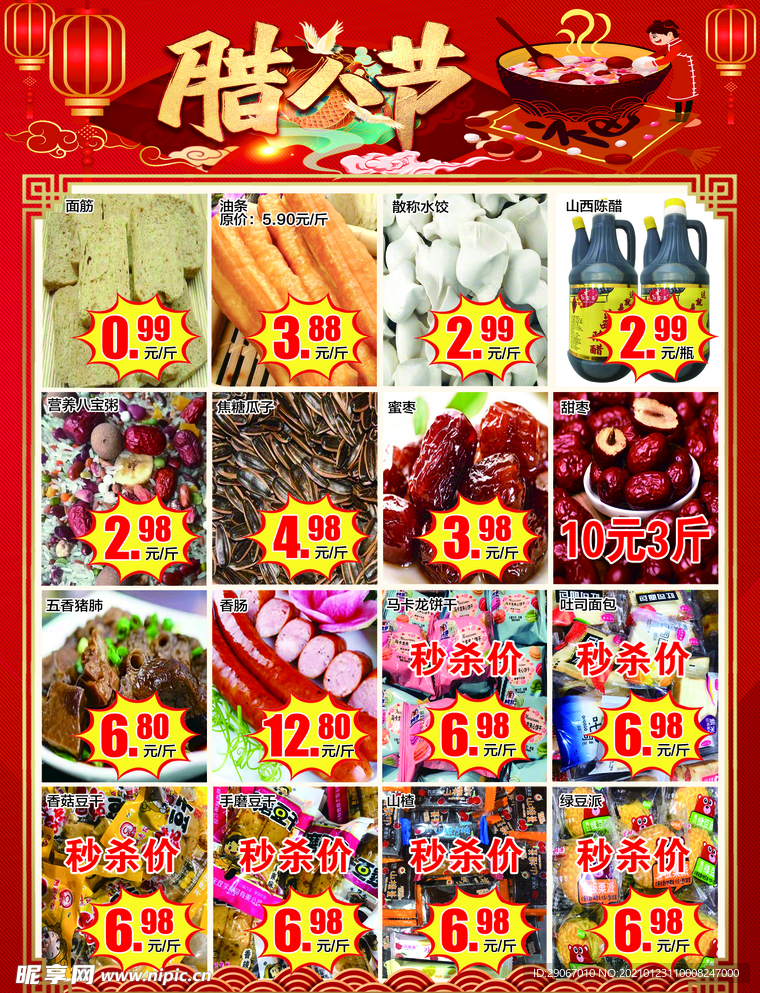超市腊八节dm