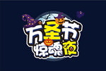 万圣节标题