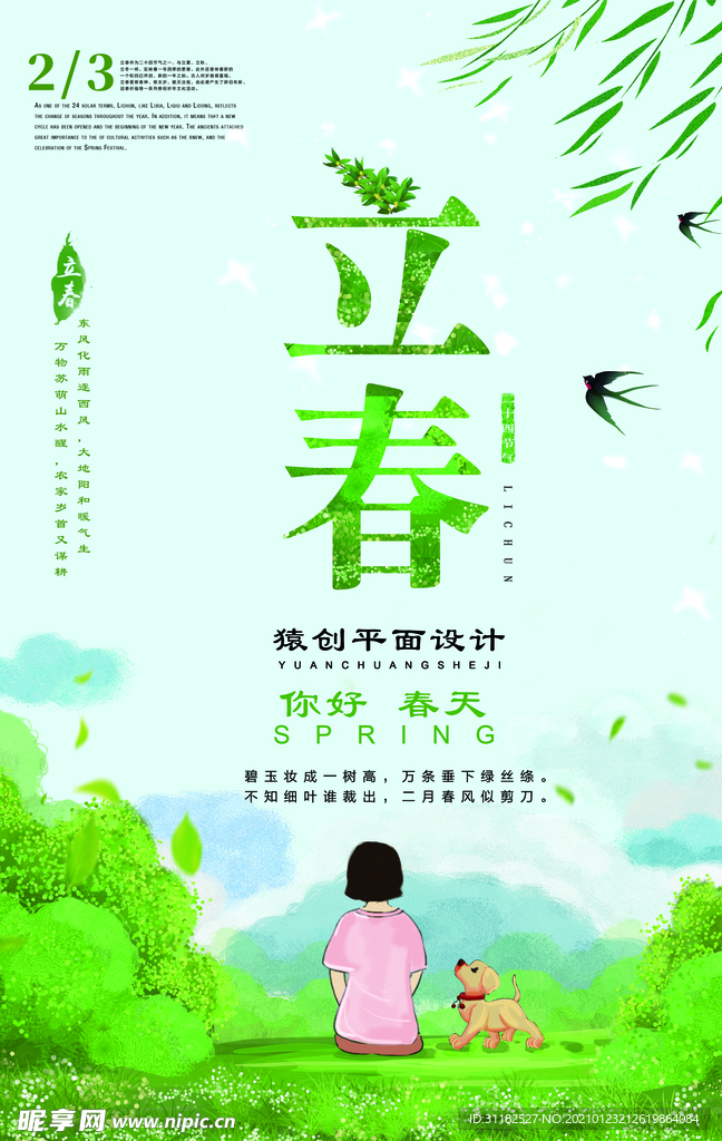 立春海报