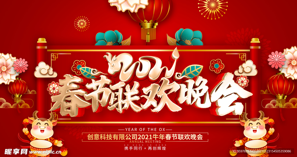 春节联欢晚会2021年背景展板